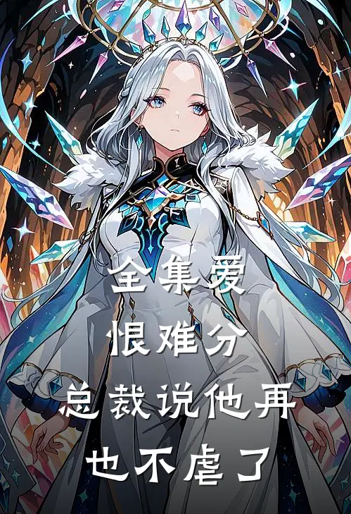 全集爱恨难分：总裁说他再也不虐了