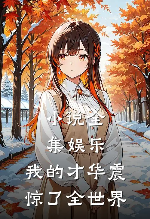 小说全集娱乐：我的才华震惊了全世界