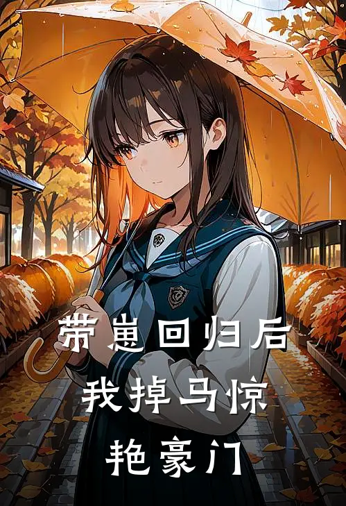 带崽回归后，我掉马惊艳豪门