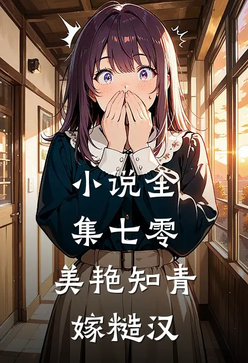 小说全集七零：美艳知青嫁糙汉