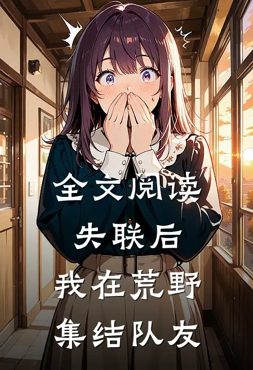 全文阅读失联后，我在荒野集结队友