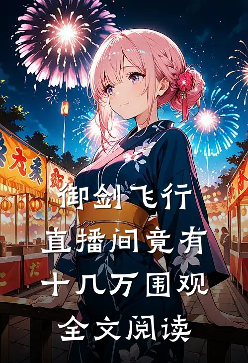 御剑飞行：直播间竟有十几万围观全文阅读