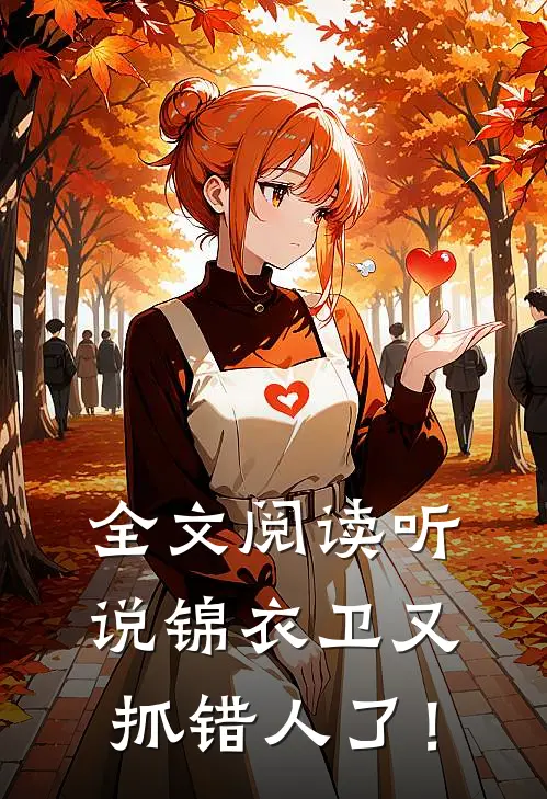 全文阅读听说锦衣卫又抓错人了！