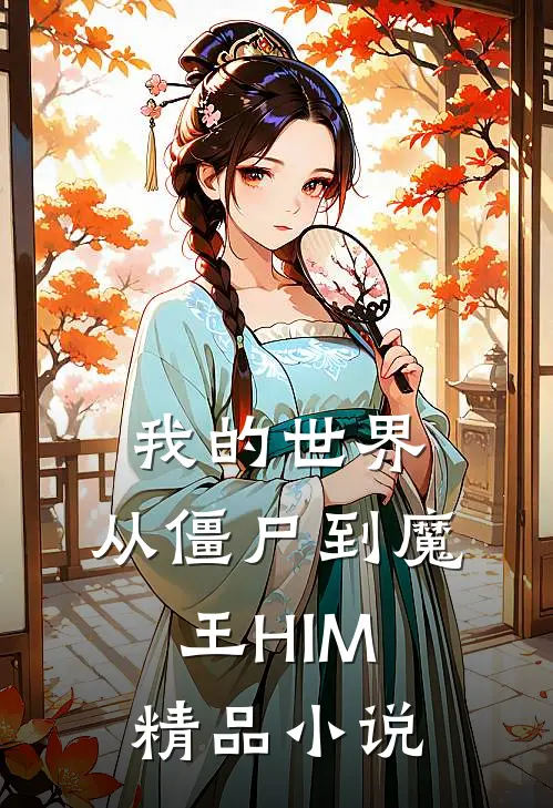 我的世界：从僵尸到魔王HIM精品小说
