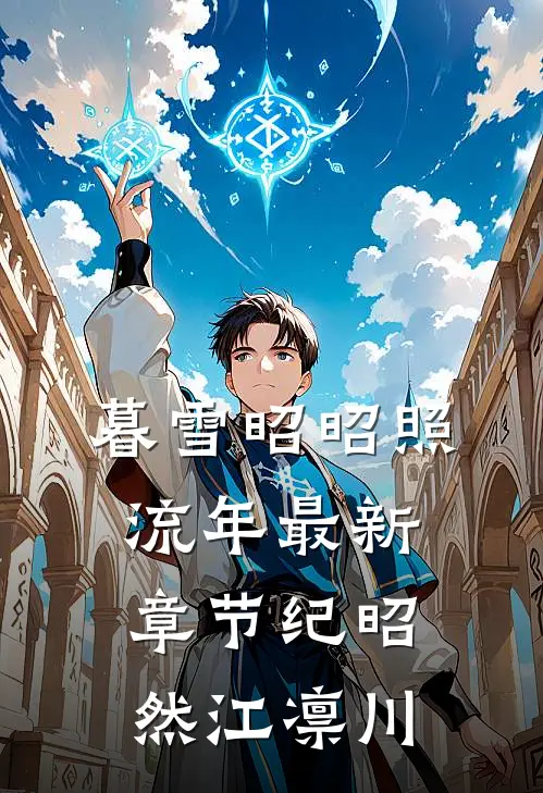 暮雪昭昭照流年最新章节纪昭然江凛川