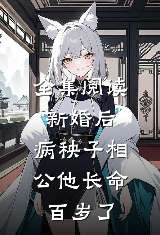 全集阅读新婚后，病秧子相公他长命百岁了