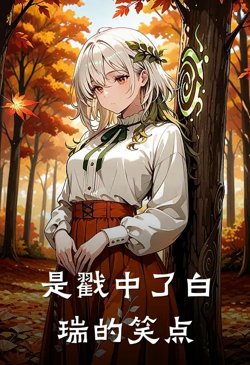 是戳中了白瑞的笑点