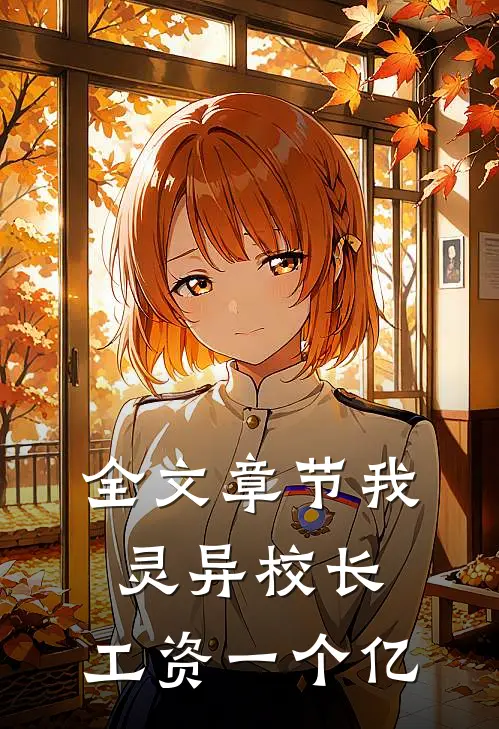 全文章节我，灵异校长，工资一个亿