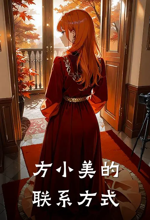 方小美的联系方式