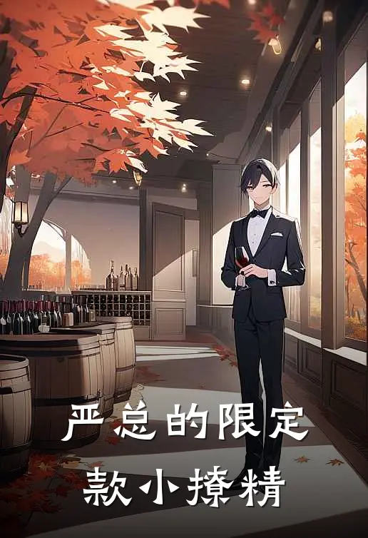 严总的限定款小撩精