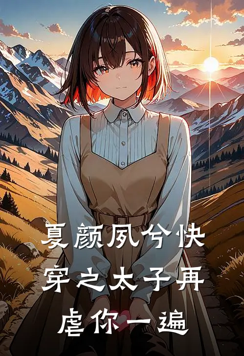 夏颜夙兮快穿之太子再虐你一遍