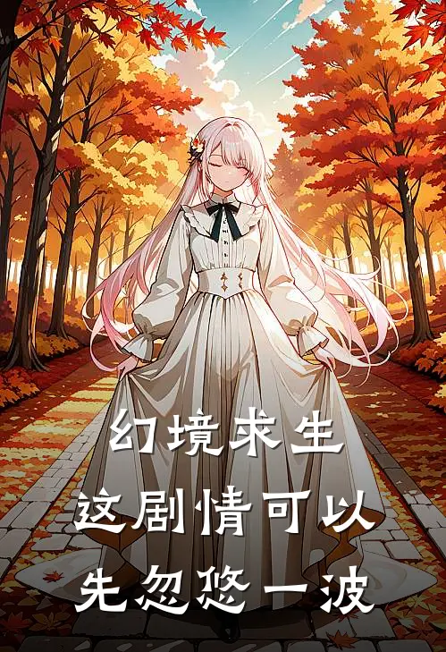 幻境求生：这剧情可以先忽悠一波