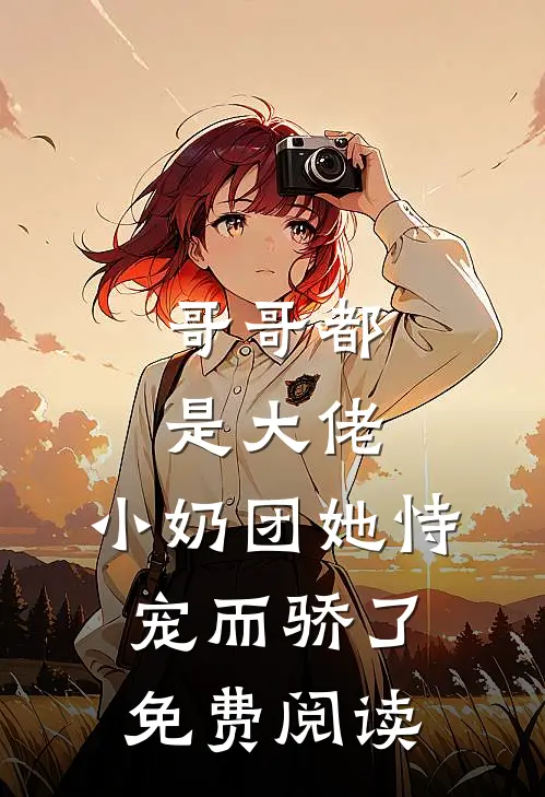 哥哥都是大佬，小奶团她恃宠而骄了免费阅读