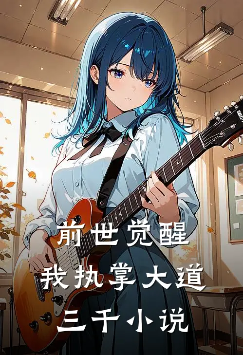 前世觉醒：我执掌大道三千小说