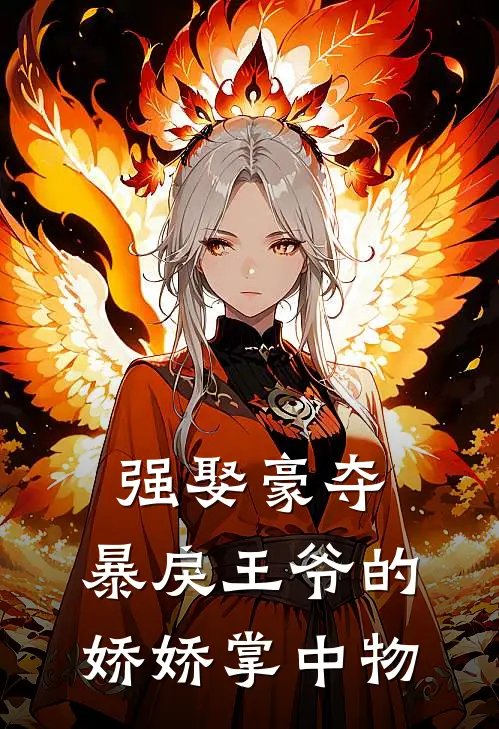 强娶豪夺：暴戾王爷的娇娇掌中物