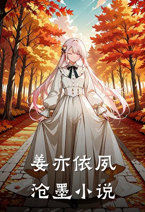 姜亦依夙沧墨小说