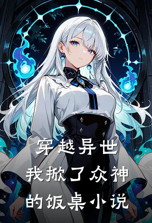 穿越异世：我掀了众神的饭桌小说