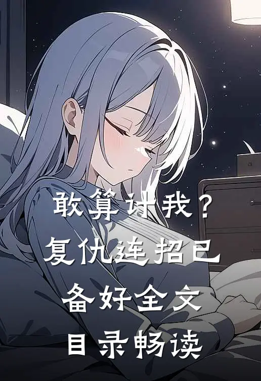 敢算计我？复仇连招已备好全文目录畅读