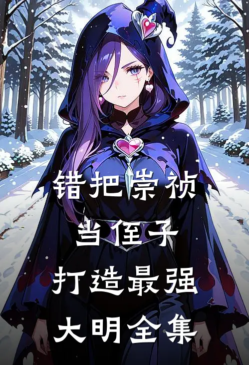 错把崇祯当侄子，打造最强大明全集