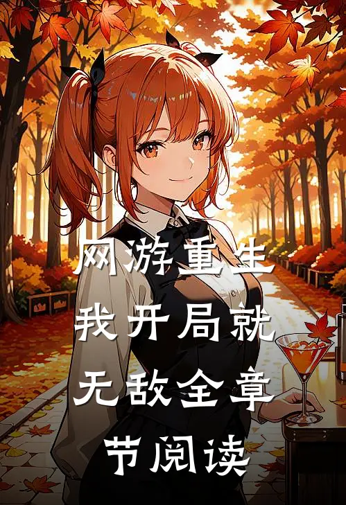网游重生：我开局就无敌全章节阅读