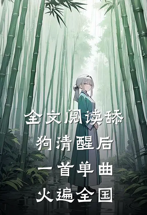 全文阅读舔狗清醒后，一首单曲火遍全国