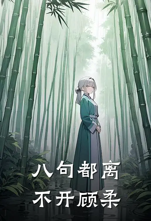 八句都离不开顾柔
