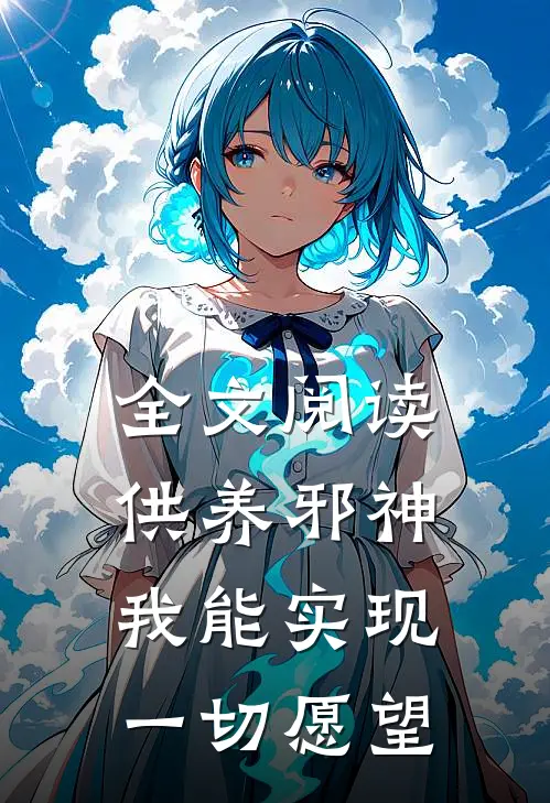 全文阅读供养邪神，我能实现一切愿望