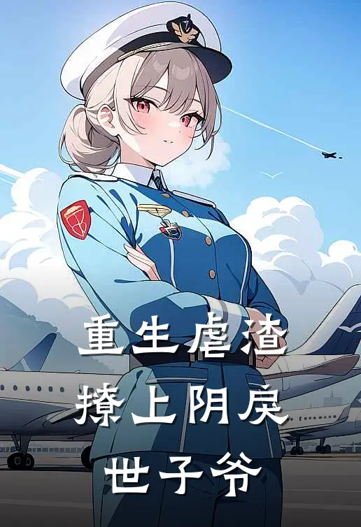 重生虐渣：撩上阴戾世子爷