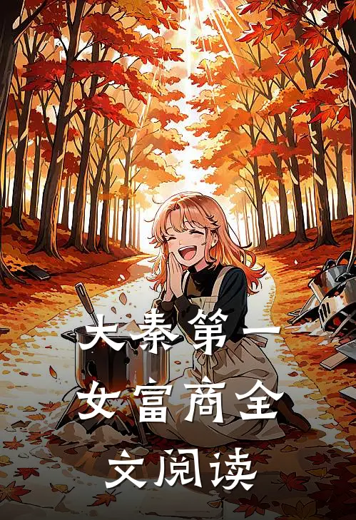 大秦第一女富商全文阅读