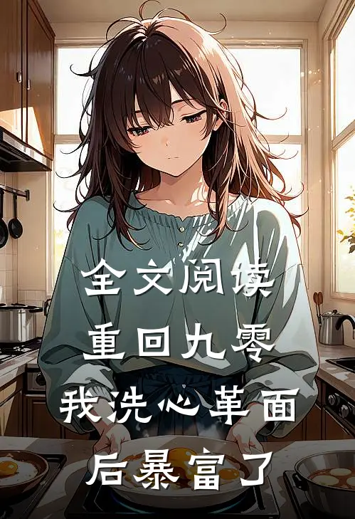 全文阅读重回九零，我洗心革面后暴富了