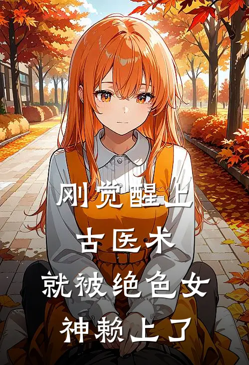 刚觉醒上古医术，就被绝色女神赖上了