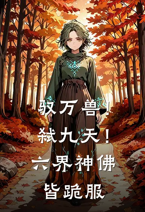 驭万兽！弑九天！六界神佛皆跪服