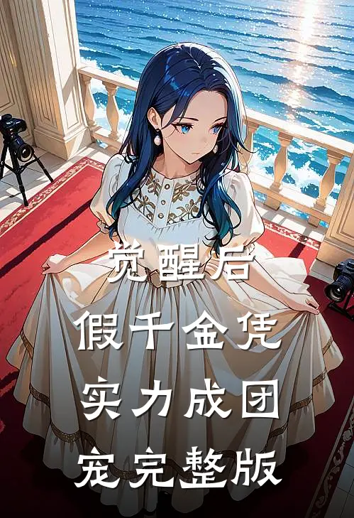 觉醒后，假千金凭实力成团宠完整版