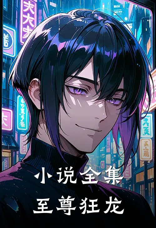 小说全集至尊狂龙