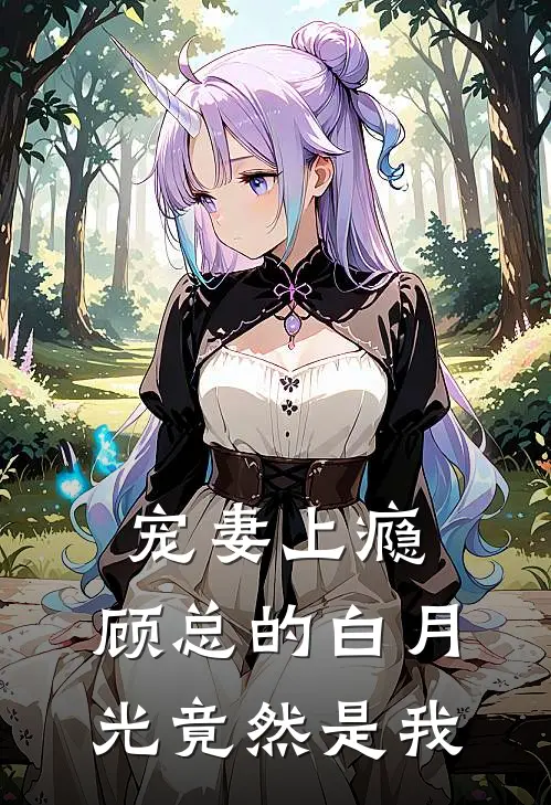 宠妻上瘾：顾总的白月光竟然是我