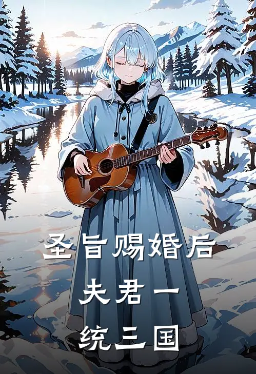 圣旨赐婚后，夫君一统三国