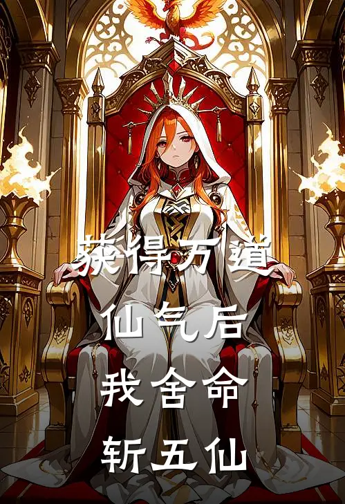 获得万道仙气后，我舍命斩五仙