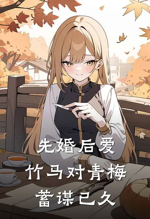 先婚后爱，竹马对青梅蓄谋已久