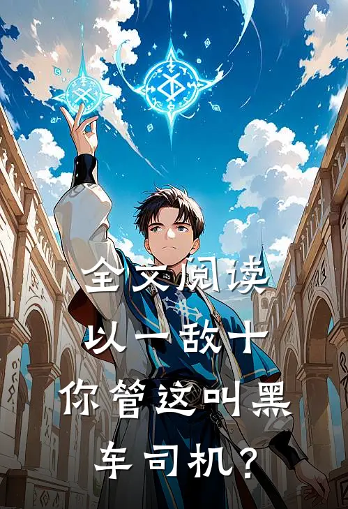 全文阅读以一敌十，你管这叫黑车司机？