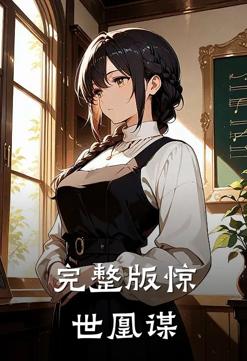 完整版惊世凰谋