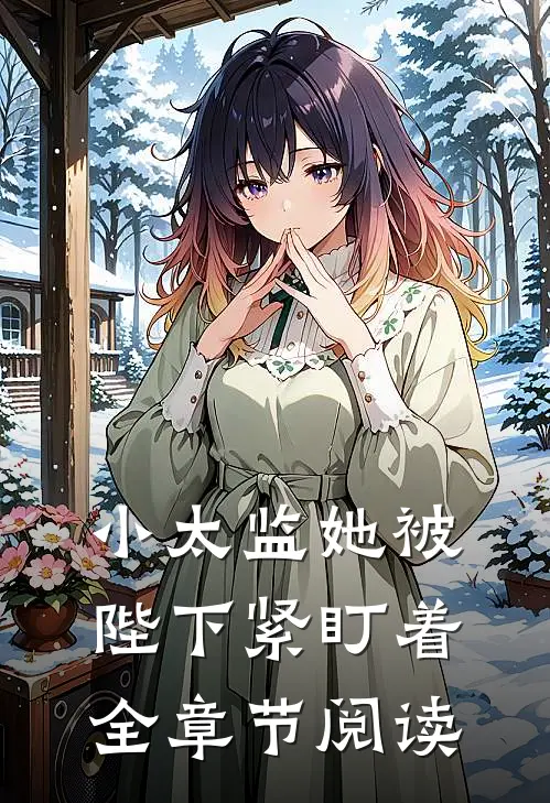 小太监她被陛下紧盯着全章节阅读