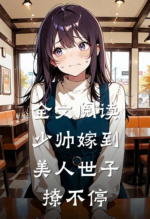 全文阅读少帅嫁到：美人世子撩不停