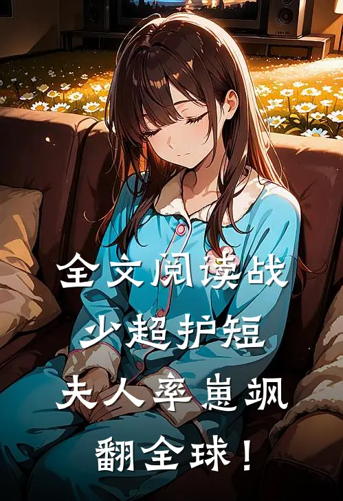 全文阅读战少超护短，夫人率崽飒翻全球！