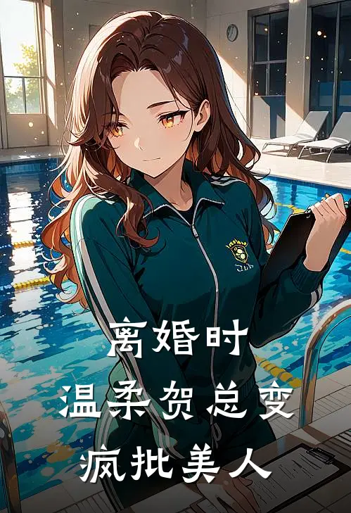 离婚时，温柔贺总变疯批美人