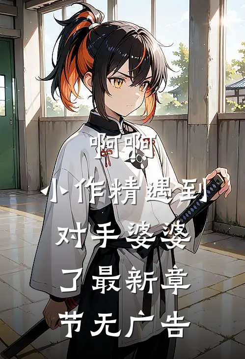 啊啊，小作精遇到对手婆婆了最新章节无广告