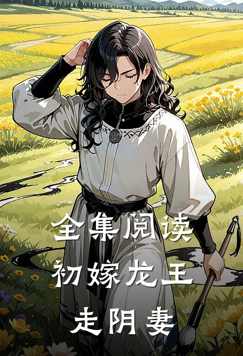 全集阅读初嫁龙王：走阴妻