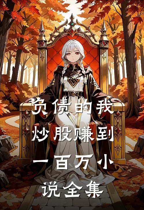 负债的我，炒股赚到一百万小说全集