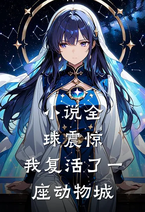 小说全球震惊：我复活了一座动物城