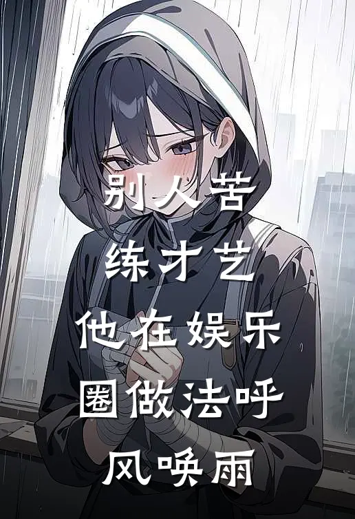 别人苦练才艺,他在娱乐圈做法呼风唤雨
