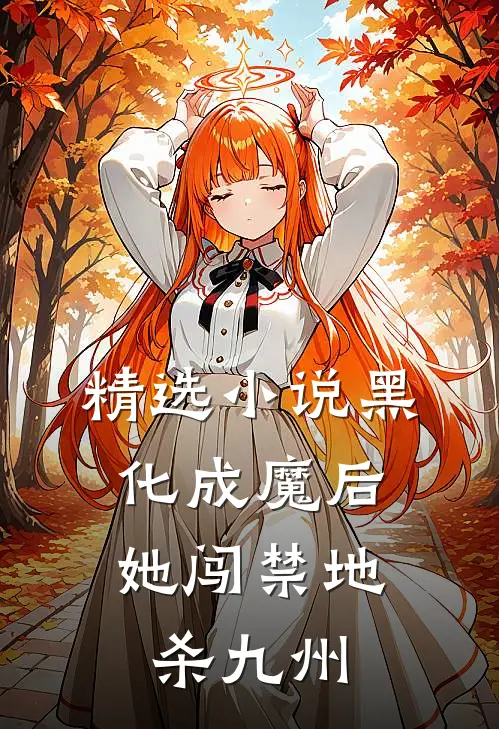精选小说黑化成魔后，她闯禁地杀九州